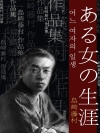 어느 여자의 일생 (ある女の生涯) 외 9작품 / ..