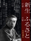 신생 (新生), 고향 (ふるさと) 외 8작품 / ..