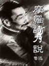 악마파 시의 힘 (摩羅詩力說) 편하게 중국어 읽기