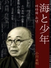 바다와 소년 (海と少年) 외 19작품 수록 / 일..