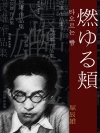 타오르는 뺨 (燃ゆる頬) 외 17작품 / 일본어 ..