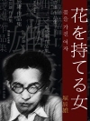 꽃을 가진 여자 (花を持てる女) 외 10작품 / ..