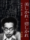 아름다운, 슬픈 (美しかれ、悲しかれ) 외 10작품..