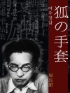 여우장갑 (狐の手套) 외 10작품 / 일본어 명인..