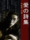 사랑의 시집(愛の詩集) 외 15작품 / ★ 부록-..