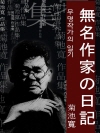 무명작가의 일기 (無名作家の日記) 외 15작품 /..