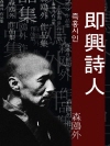 즉흥시인 (即興詩人) 외 21작품 / ★ 부록-오..
