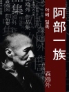 아베 일족 (阿部一族) 외 21작품 / ★ 부록-..