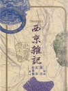 서경잡기 (西京雜記) 편하게 중국어 읽기