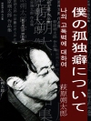 나의 고독벽에 대하여 (僕の孤独癖について) 외 1..