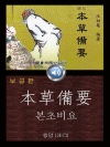 본초비요 (本草備要) 들으면서 읽는 중국어 오디오..
