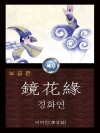 경화연 (鏡花緣) 들으면서 읽는 중국어 오디오북 ..