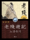 노잔유기 (老殘遊記) 들으면서 읽는 중국어 오디오..