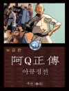아큐정전 (阿Q正傳) 들으면서 읽는 중국어 오디오..