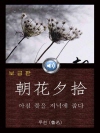 아침 꽃을 저녁에 줍다 (朝花夕拾, 조화석습) 들..