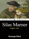 사일러스 마너 (Silas Marner) 영어 원..