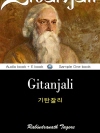 기탄잘리 (Gitanjali) 영어 원서로 읽기 ..