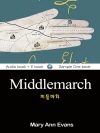 미들마치 (Middlemarch) 영어 원서로 읽..
