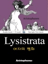 여자의 평화 (Lysistrata) 영어 원서로 ..