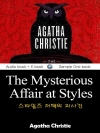 스타일즈 저택의 괴사건 (The Mysteriou..