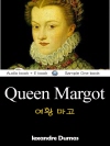 여황 마고 (Queen Margot) 영어 원서로..