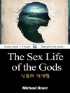 신들의 성생활 (The Sex Life of th..