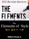 영어 글쓰기 기본 (The Elements of ..