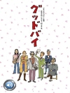 굿바이 (グッド・バイ) 밀리언셀러 / 들으면서 읽..