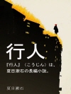행인 (行人) 외 10작품 수록 / 편하게 일본어..