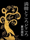 마작 유랑기 (満韓ところどころ) 외 10작품 수록..