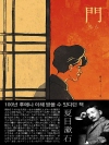 문 (門) 외 10작품 수록 / 편하게 일본어 읽..