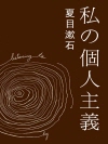 나의 개인주의 (私の個人主義) 외 8작품 수록 /..