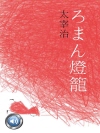 낭만 등롱 (ろまん燈籠) 외 22작품 수록 / 들..