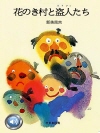꽃 나무 마을과 도둑들 (花のき村と盗人たち) 들으..