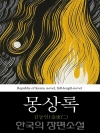 몽상록 (蒙喪錄) 한국의 장편소설 38