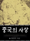 중국의 사상 (동양의 사상 1)