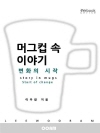 머그컵 속 이야기 : 변화의 시작 