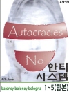 [음모론 소설] 안티 시스템 1~5권 (합본)