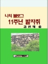 나의 블로그 11주년의 발자취