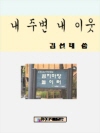내 주변 내 이웃
