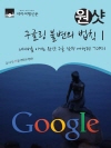구글링 불변의 법칙Ⅰ : 네이버를 이기는 원샷 구..