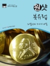 원샷 북유럽 : 노벨상의 7가지 비밀