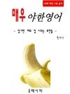 매우 야한 영어