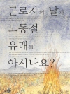 근로자의 날과 노동절 - 유래를 아시나요?