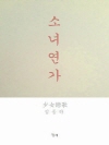 소녀연가