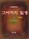 그 여자의 일생: 처녀편