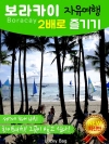 보라카이 자유여행! 2배로 즐기기