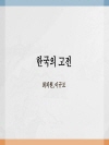 한국의 고전