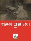 병풍에 그린 닭이