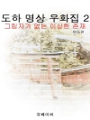 도하 명상 우화집 2 (그림자가 없는 이상한 존재..